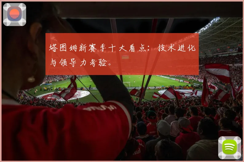 塔图姆新赛季十大看点：技术进化与领导力考验。