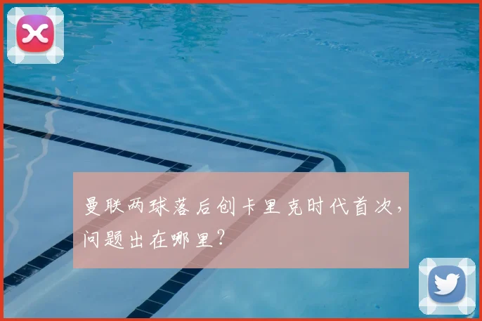 曼联两球落后创卡里克时代首次，问题出在哪里？