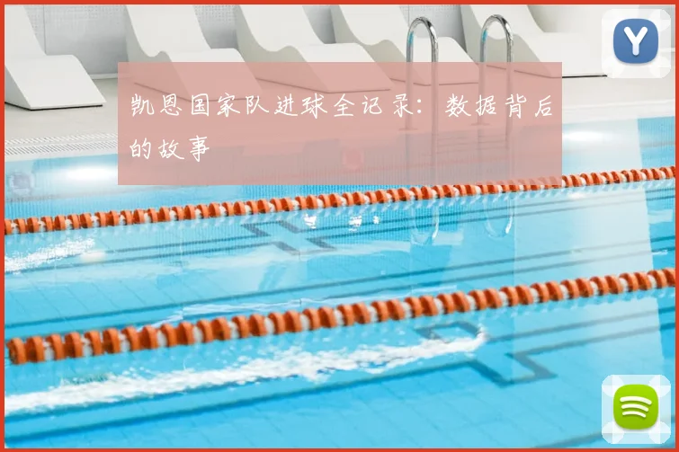 凯恩国家队进球全记录：数据背后的故事