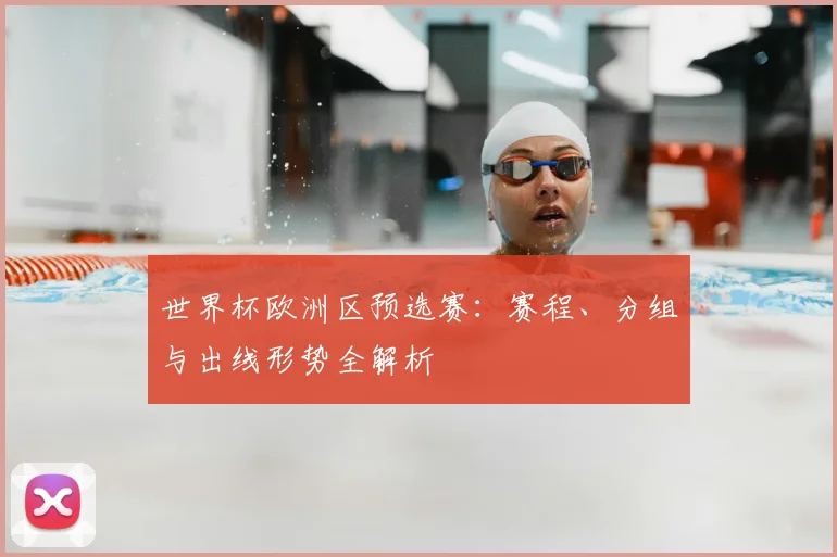 世界杯欧洲区预选赛：赛程、分组与出线形势全解析