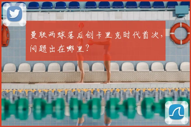 曼联两球落后创卡里克时代首次，问题出在哪里？