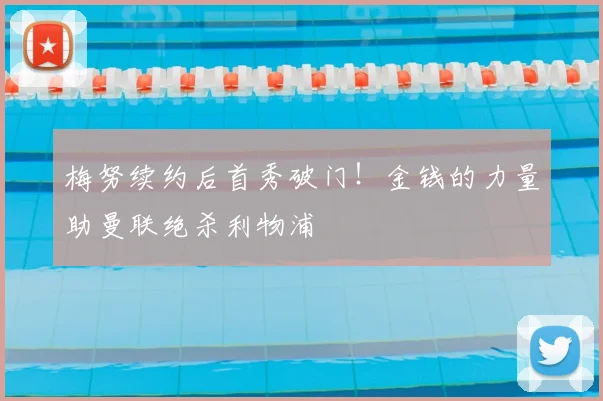 梅努续约后首秀破门！金钱的力量助曼联绝杀利物浦