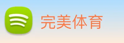完美体育 logo